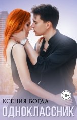 обложка книги Ксения Богда "Одноклассник"
