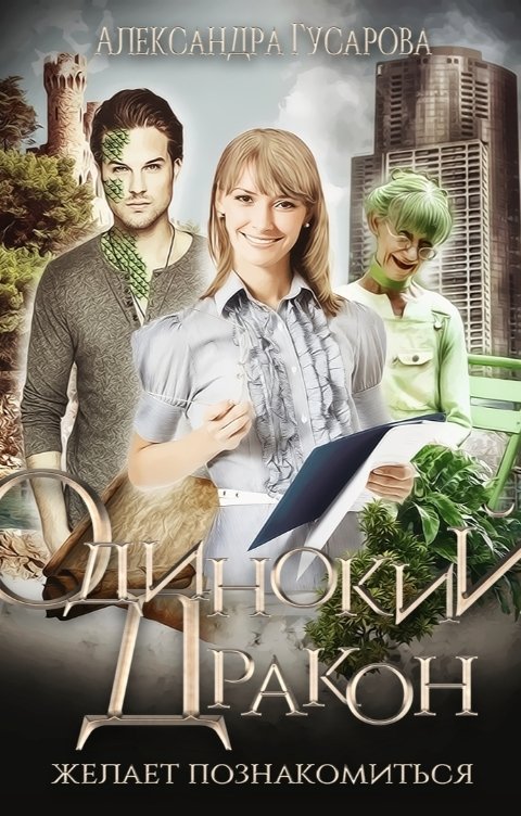 Обложка книги Александра Гусарова Одинокий дракон желает познакомиться