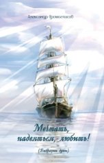 обложка книги Александр Громогласов "Мечтать, надеяться, любить"