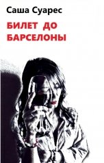 обложка книги Саша Суарес "Билет до Барселоны"