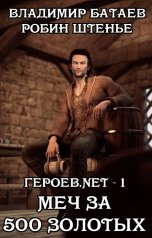 обложка книги Владимир Батаев, Робин Штенье "Героев.net – 1. Меч за 500 золотых"