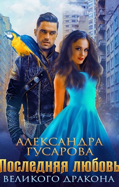 Обложка книги Александра Гусарова Последняя любовь великого дракона