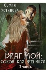 обложка книги София Устинова "Враг мой: Сокол для Феникса 2"