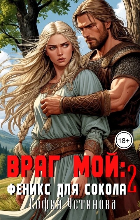 Обложка книги София Устинова Враг мой: Сокол для Феникса 2