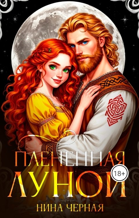 Обложка книги Нина Черная Плененная луной