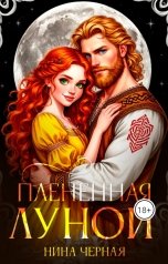 обложка книги Нина Черная "Плененная луной"