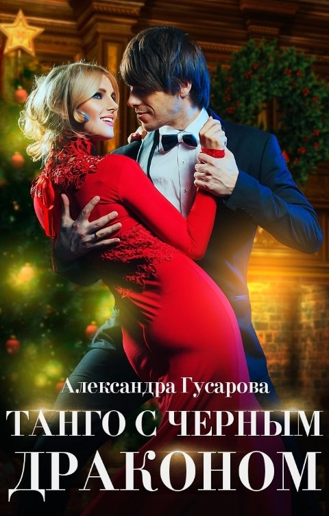 Обложка книги Александра Гусарова Танго с Чёрным драконом