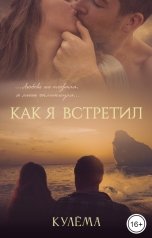 обложка книги Кулёма "Как я встретил"