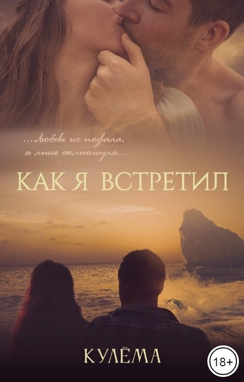 Обложка книги Кулёма Как я встретил