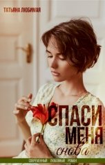 обложка книги Татьяна Любимая "Спаси меня снова"