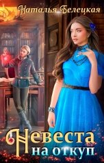 обложка книги Наталья Белецкая "Невеста на откуп"