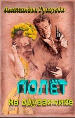 обложка книги Александра Гусарова "Полёт на одуванчике"