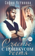 обложка книги София Устинова "Счастье с привкусом дёгтя"