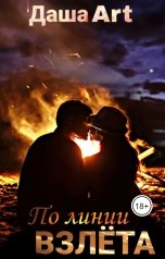 обложка книги Даша Art "По линии взлёта"