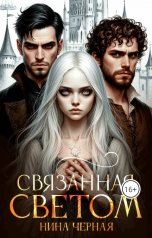 обложка книги Нина Черная "(не) детские сказки: Связанная светом"
