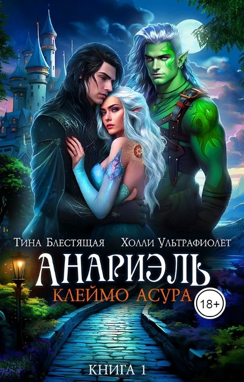 Обложка книги Холли Ультрафиолет Анариэль. Клеймо асура