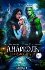 обложка книги Холли Ультрафиолет, Тина Блестящая "Анариэль. Клеймо асура"