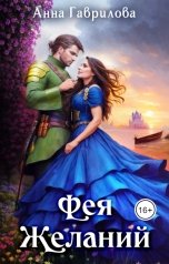 обложка книги Анна Гаврилова "Фея Желаний"