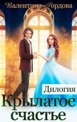 обложка книги Валентина Гордова "Крылатое счастье. Дилогия"