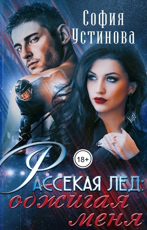 Обложка книги София Устинова Рассекая лёд: Обжигая меня