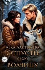 обложка книги Лёка Лактысева "Отпусти свою волчицу"