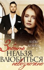 обложка книги Алекс Коваль "Забыть нельзя, влюбиться невозможно"