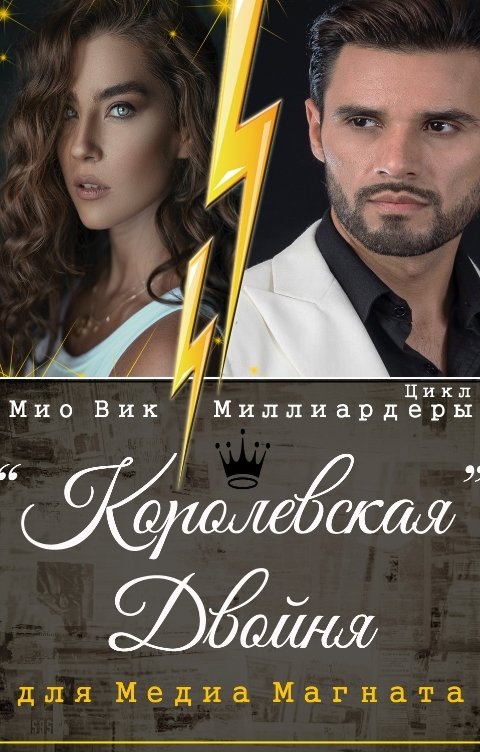 Обложка книги Mио Вик Королевская двойня для медиа магната