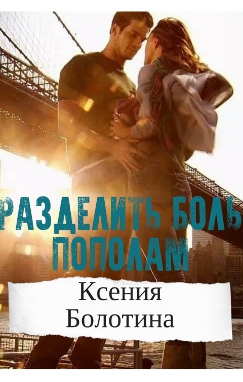 Обложка книги Ксения Болотина Разделить боль пополам