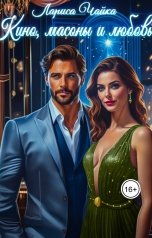 обложка книги Лариса Чайка "Кино, масоны и любовь"