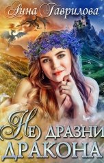 обложка книги Анна Гаврилова "Не дразни дракона"