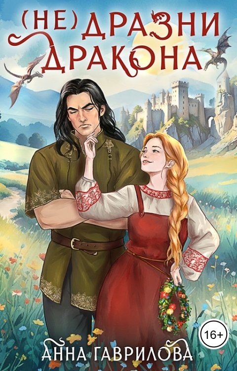 Обложка книги Анна Гаврилова Не дразни дракона