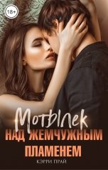 обложка книги Кэрри Прай "Мотылёк над жемчужным пламенем"