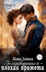 обложка книги Юлия Ляпина "Возвращаться - плохая примета 2"