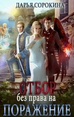 обложка книги Дарья Сорокина "Отбор без права на поражение"