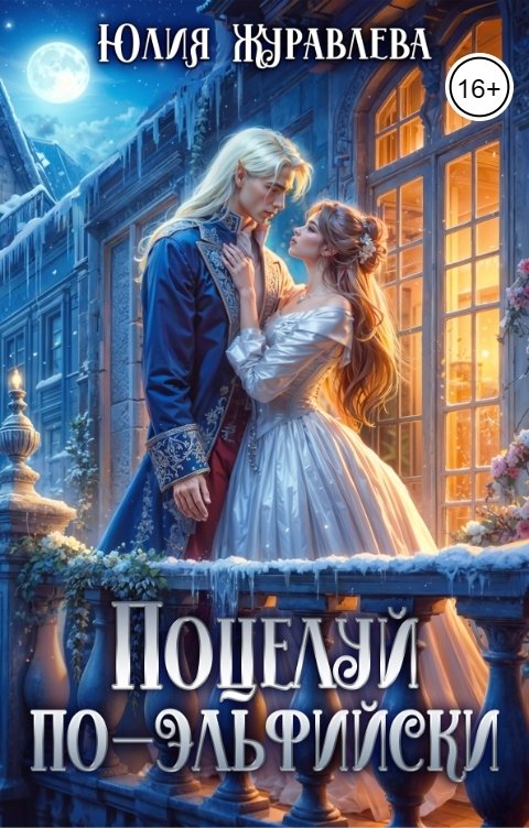 Обложка книги Юлия Журавлева Поцелуй по-эльфийски