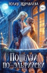 обложка книги Юлия Журавлева "Поцелуй по-эльфийски"