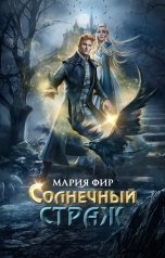 обложка книги Мария Фир "Солнечный страж"