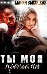 обложка книги Мария Высоцкая "Ты моя проблема"