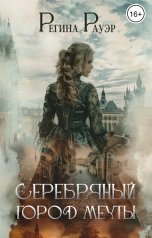 обложка книги Регина Рауэр "Серебряный город мечты"