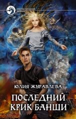 обложка книги Юлия Журавлева "Последний крик банши"
