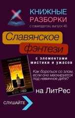 обложка книги Книжные Разборки от БЧП "Славянское фэнтези "Тихий Омут" Павла Беляева"