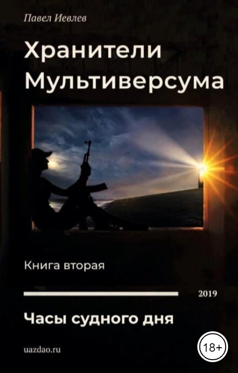 Обложка книги Павел Иевлев Часы Судного дня