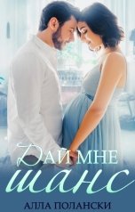 обложка книги Алла Полански "Дай мне шанс"