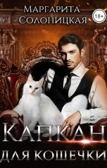 обложка книги Маргарита Солоницкая "Капкан для кошечки"