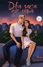 обложка книги Маша Брежнева "Два часа до лета"