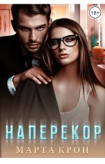 обложка книги Марта Крон "Наперекор"