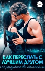 обложка книги Татьяна Тэя "Как переспать с лучшим другом и не разрушить всё окончательно"