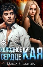 обложка книги Маша Брежнева "Холодное сердце Кая"