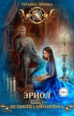 обложка книги Татьяна Зинина "Эриол. Великая самозванка"