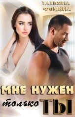 обложка книги Татьяна Фомина "Мне нужен только ты"